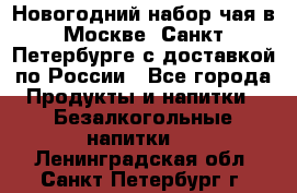 Новогодний набор чая в Москве, Санкт-Петербурге с доставкой по России - Все города Продукты и напитки » Безалкогольные напитки   . Ленинградская обл.,Санкт-Петербург г.